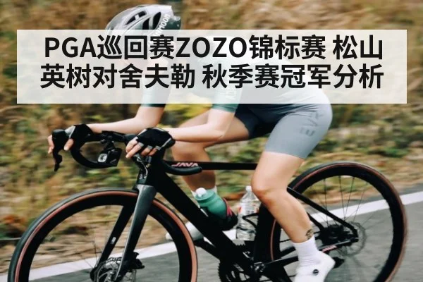 PGA巡回赛ZOZO锦标赛 松山英树对舍夫勒 秋季赛冠军分析